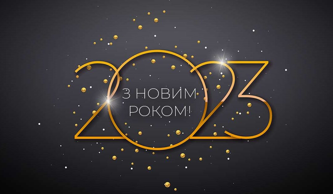 З Новим роком!